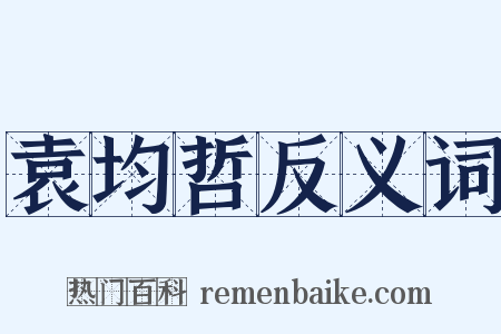 袁均哲反义词是什么意思的图片